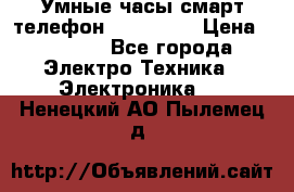 Умные часы смарт телефон ZGPAX S79 › Цена ­ 3 490 - Все города Электро-Техника » Электроника   . Ненецкий АО,Пылемец д.